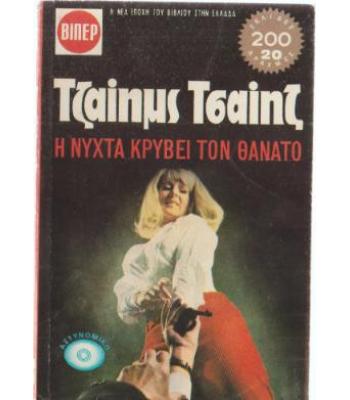 Η ΝΥΧΤΑ ΚΡΥΒΕΙ ΤΟΝ ΘΑΝΑΤΟ